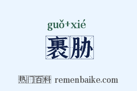裹胁是什么意思的图片